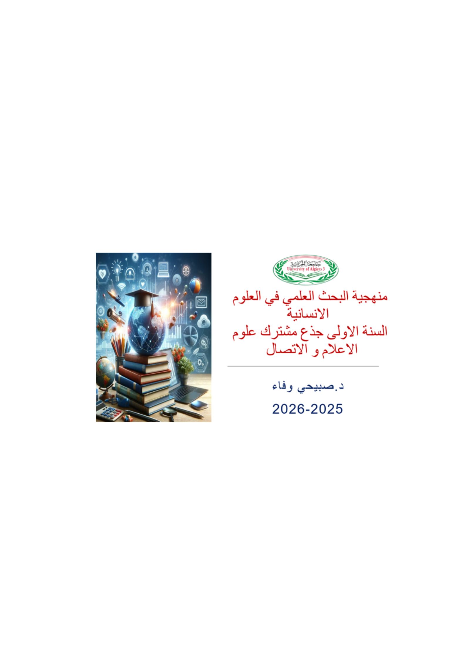 مقياس منهجية البحث العلمي صبيحي وفاء s.g.2026
